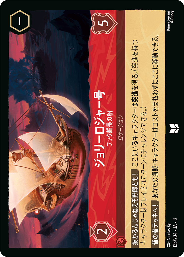 ジョリーロジャー号 - フック船長の船(135/204･JA･3) -INTO THE INKLANDS インクランド探訪 レアリティ：アンコモン ディズニーロルカナ